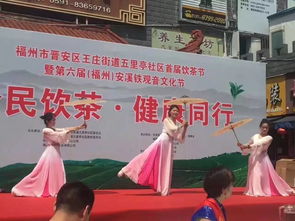 全民饮茶 健康同行——福州文化艺术交流协会五里亭社区文化服务活动基地首届全民饮茶日活动纪实
