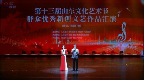 第十三届山东文化艺术节群众优秀新创文艺作品汇演暨文化交流活动成功举办