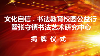 文化自信传承之旅 书法教育校园公益行暨张守镇书法艺术研究中心揭牌仪式即将启幕