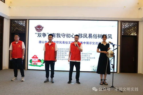 移风易俗看基层丨丰润区举办文艺节目展演，以艺化人引领文明新风