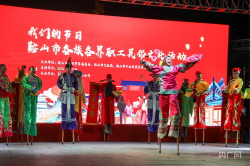 鞍山民俗文化盛宴 我们的节日异彩纷呈，艺术交流谱写新章