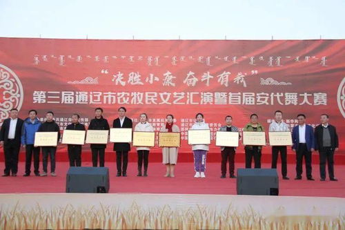 开鲁县文化馆组织代表队参加第三届通辽市农牧民文艺汇演暨首届安代舞大赛喜获殊荣——组织文化艺术交流活动绽放光彩
